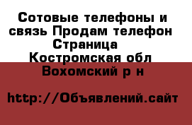 Сотовые телефоны и связь Продам телефон - Страница 2 . Костромская обл.,Вохомский р-н